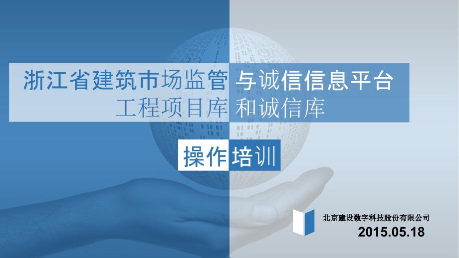 浙江省建筑市场监管与诚信信息平台工程项目库和诚信库_第1页