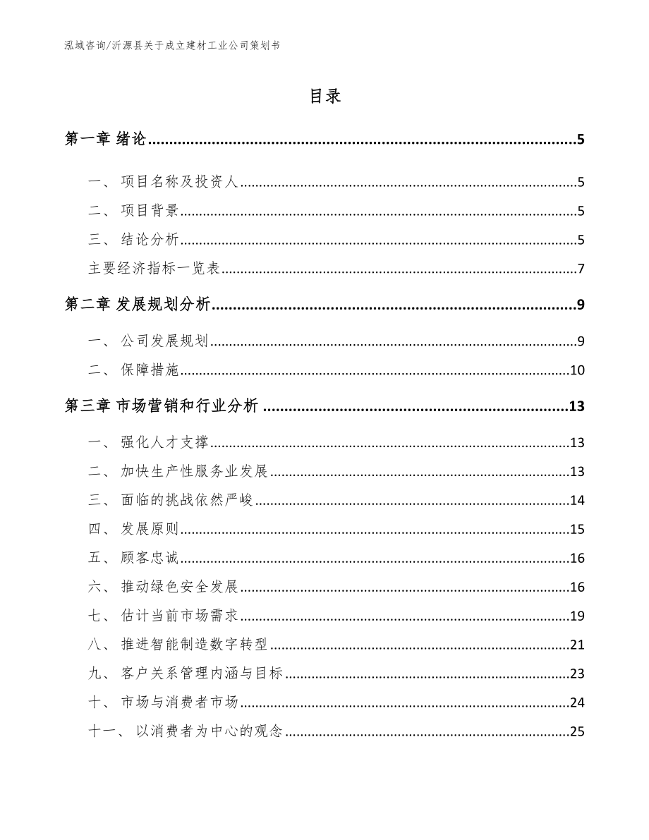 沂源县关于成立建材工业公司策划书_第1页