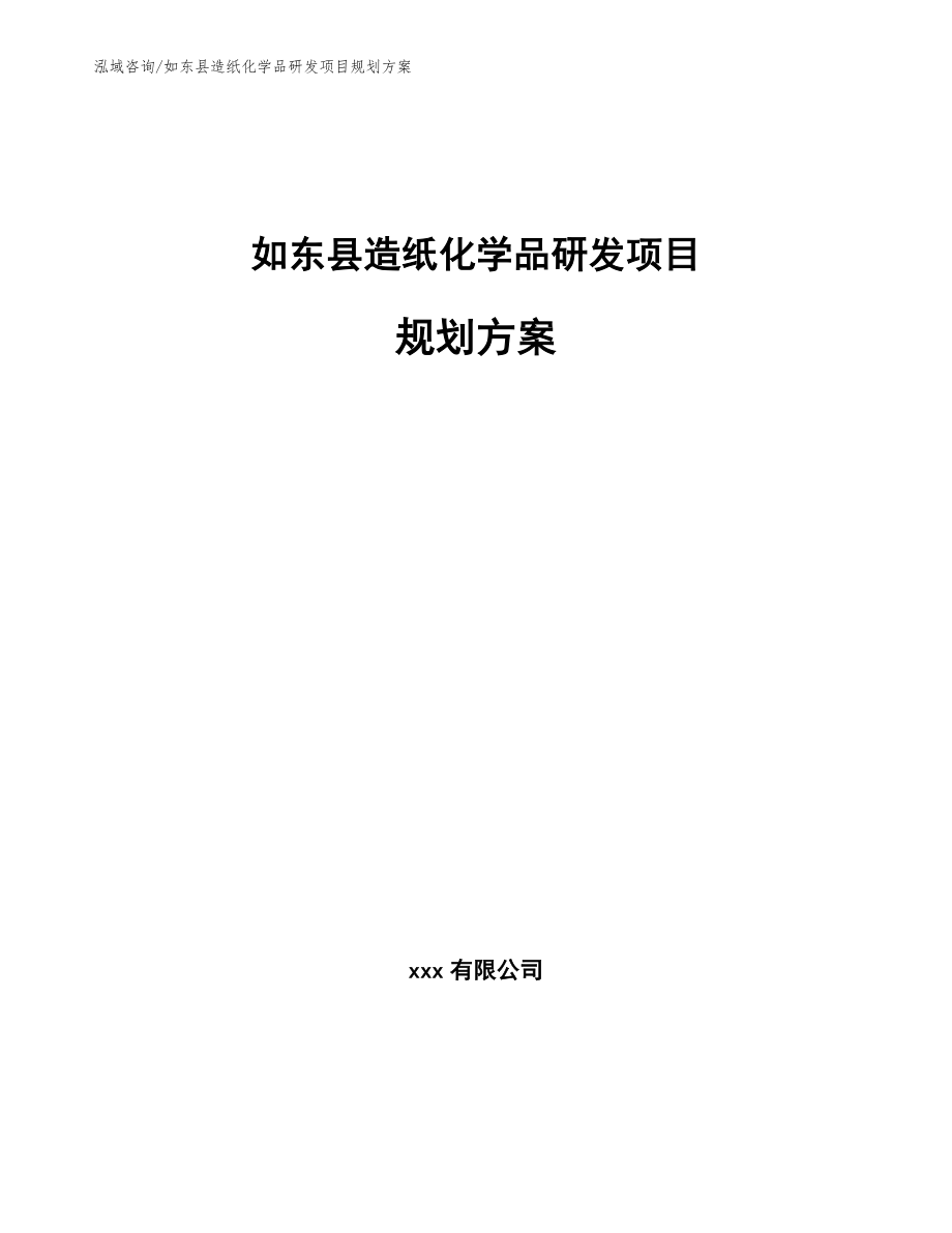 如东县造纸化学品研发项目规划方案_模板参考_第1页