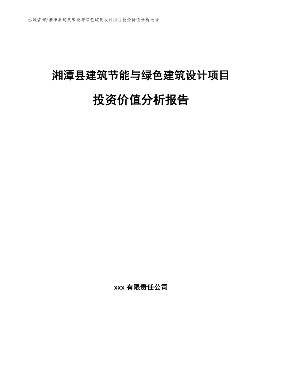 湘潭县建筑节能与绿色建筑设计项目投资价值分析报告_第1页