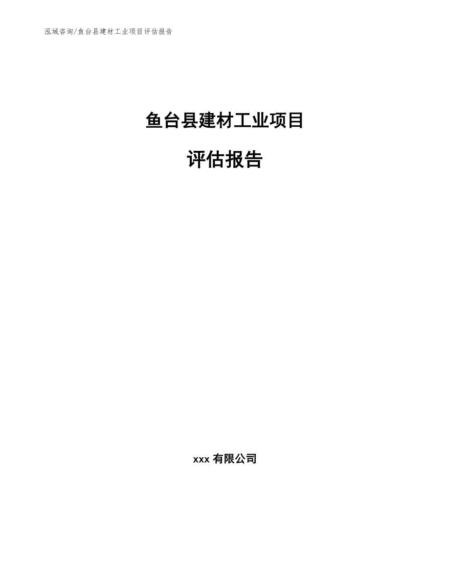 鱼台县建材工业项目评估报告模板参考_第1页