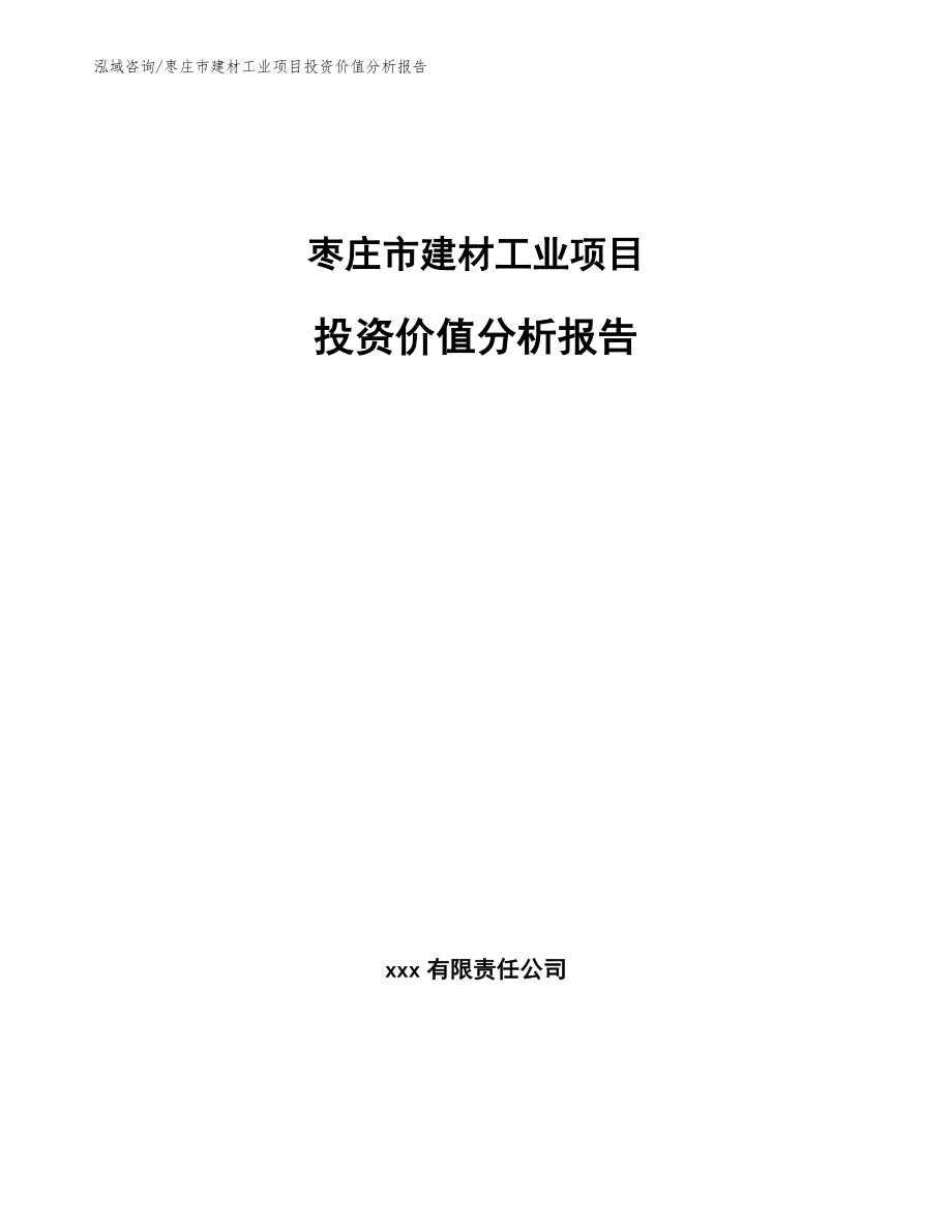 枣庄市建材工业项目投资价值分析报告_第1页