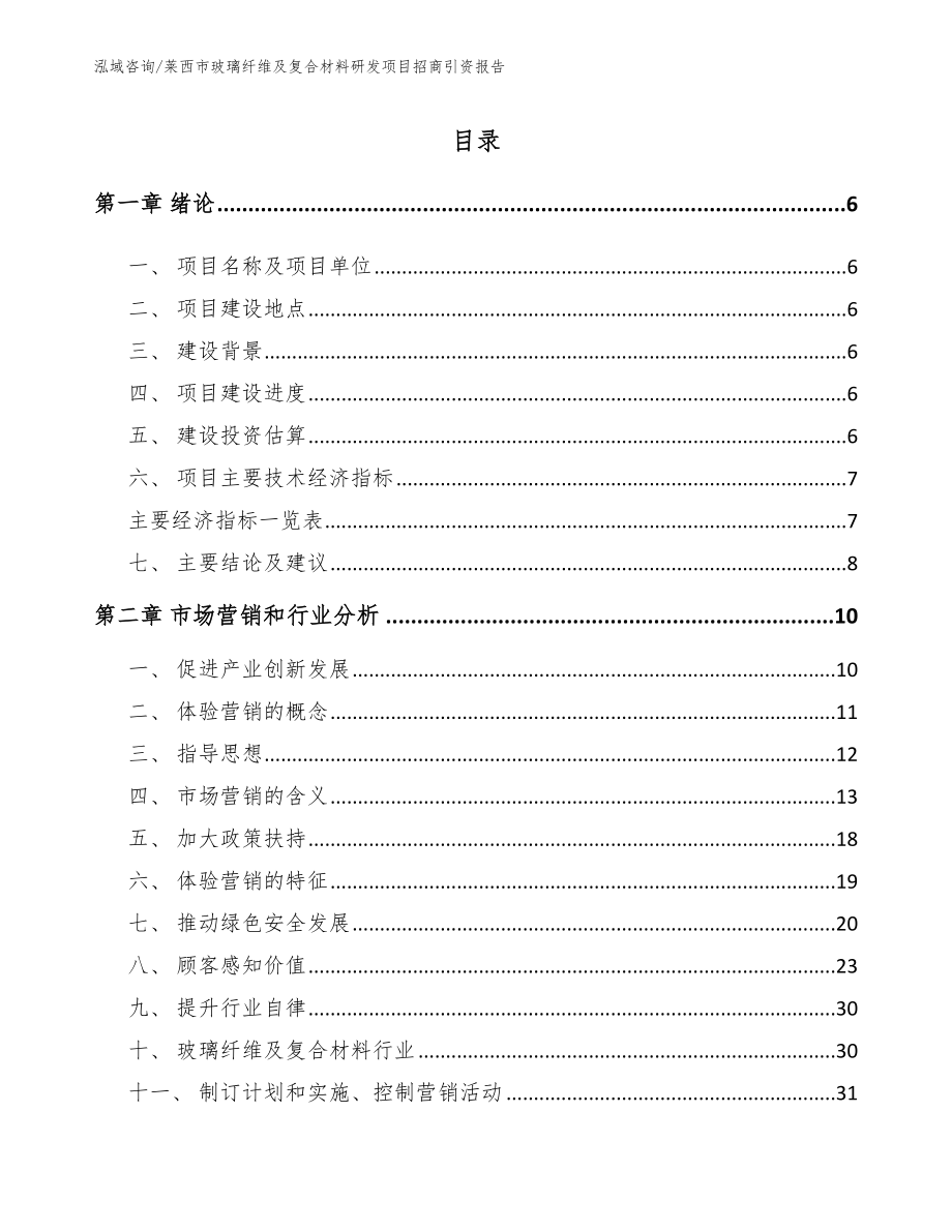 莱西市玻璃纤维及复合材料研发项目招商引资报告（范文参考）_第1页