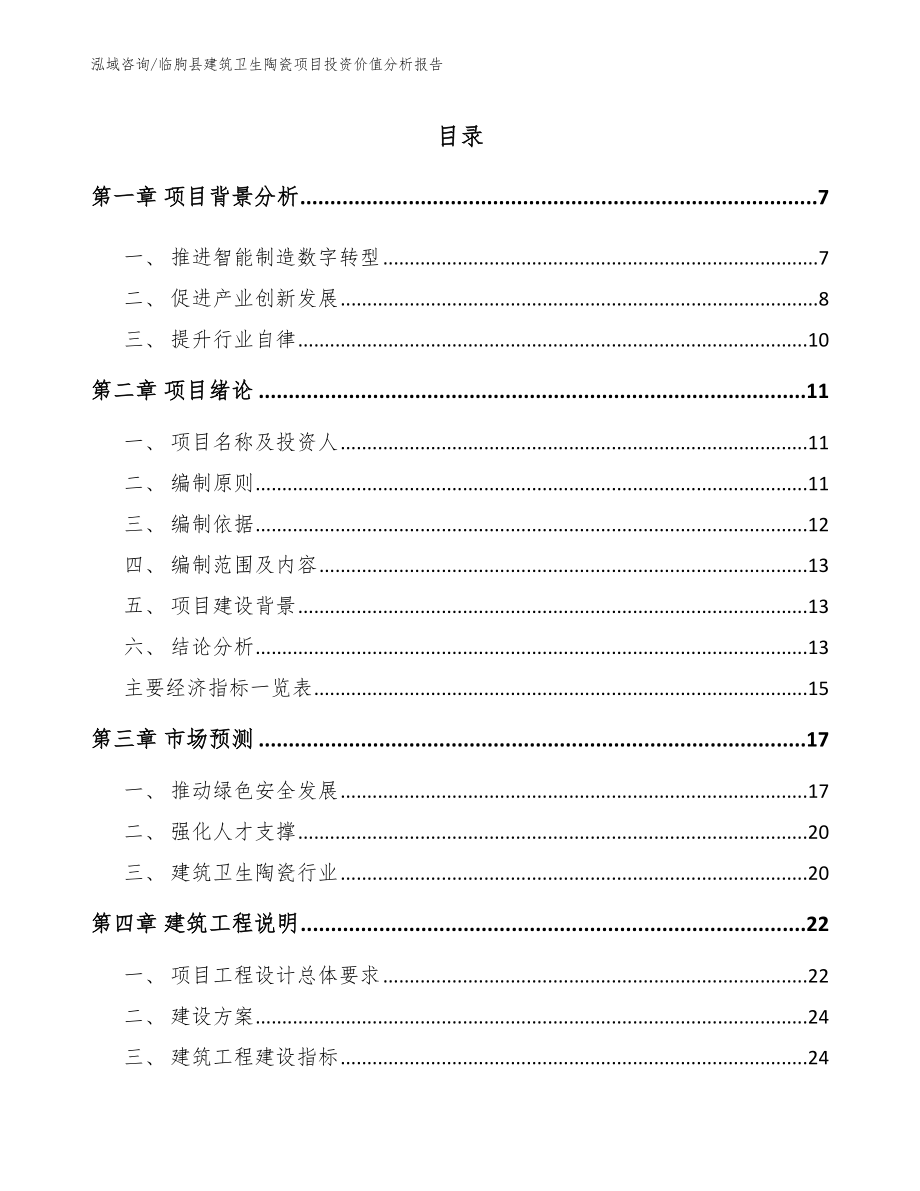 临朐县建筑卫生陶瓷项目投资价值分析报告模板参考_第1页