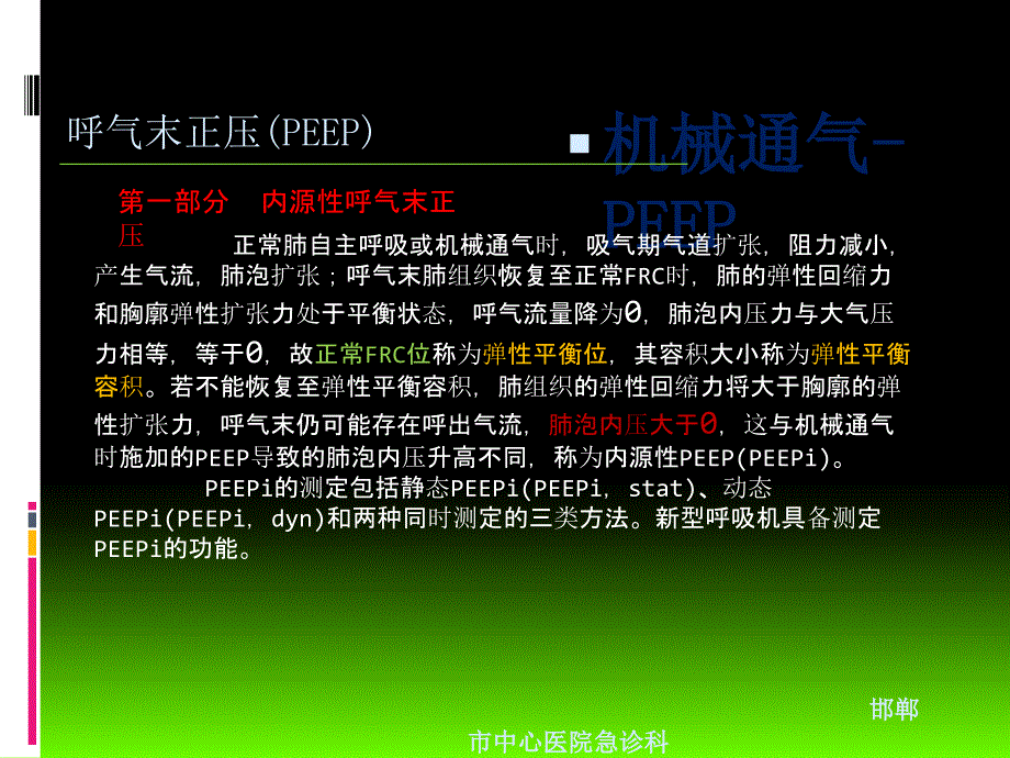 呼氣末正壓(PEEP和PEEPi)_第1頁