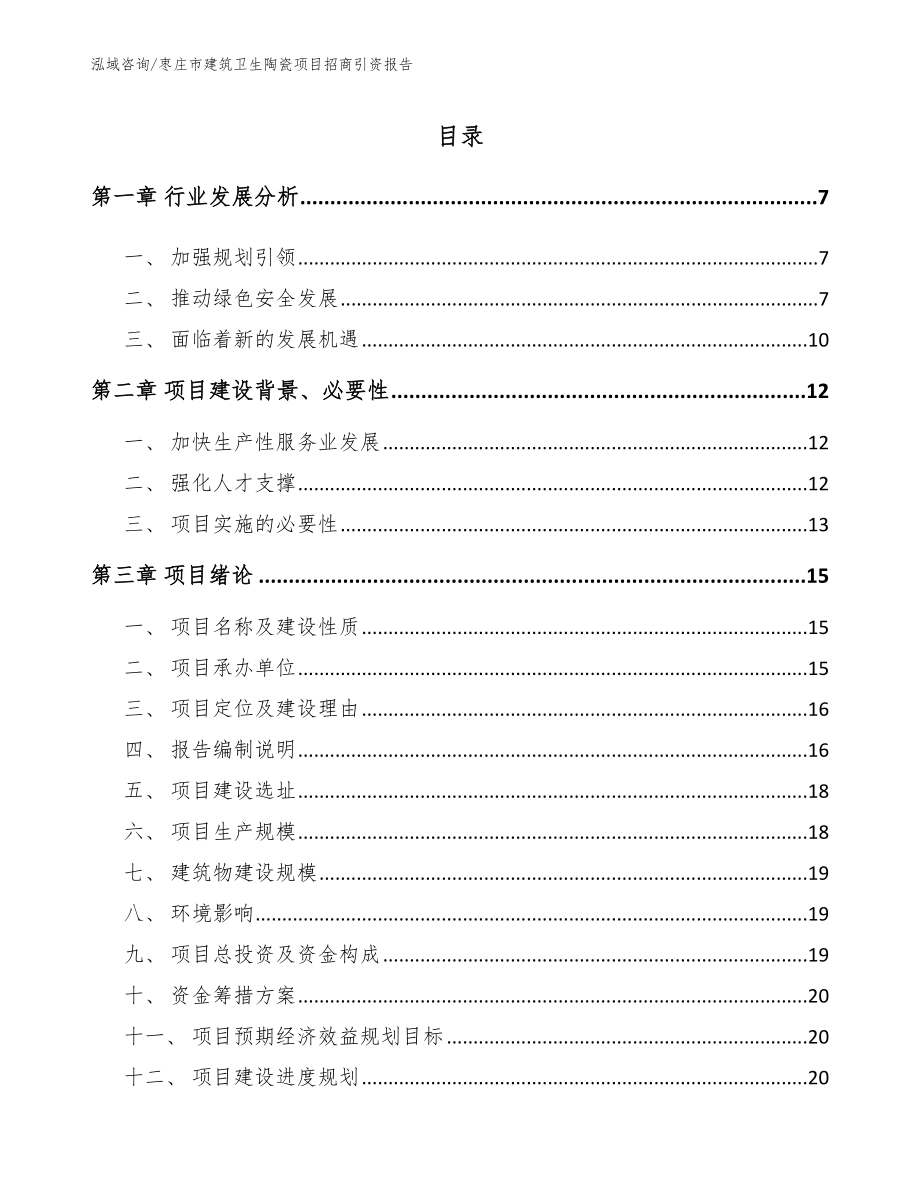 枣庄市建筑卫生陶瓷项目招商引资报告_第1页