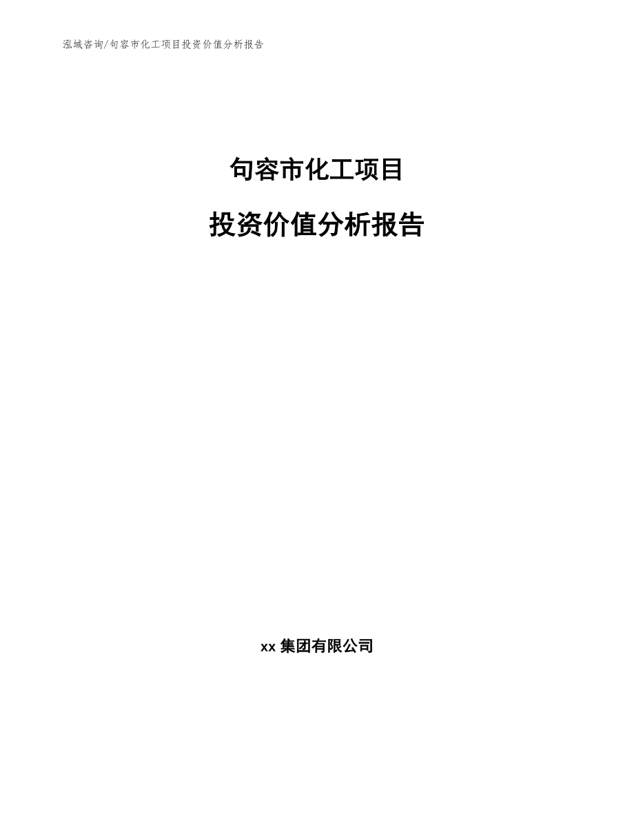 句容市化工项目投资价值分析报告_第1页