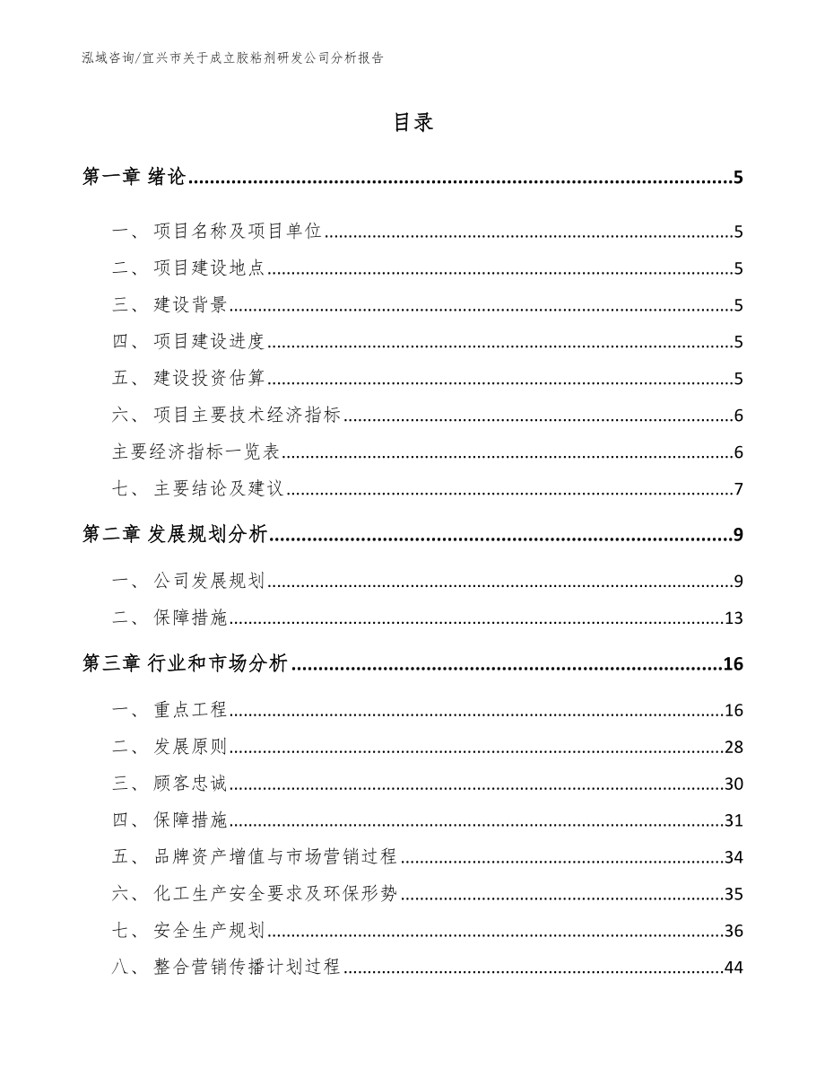 宜兴市关于成立胶粘剂研发公司分析报告（范文参考）_第1页