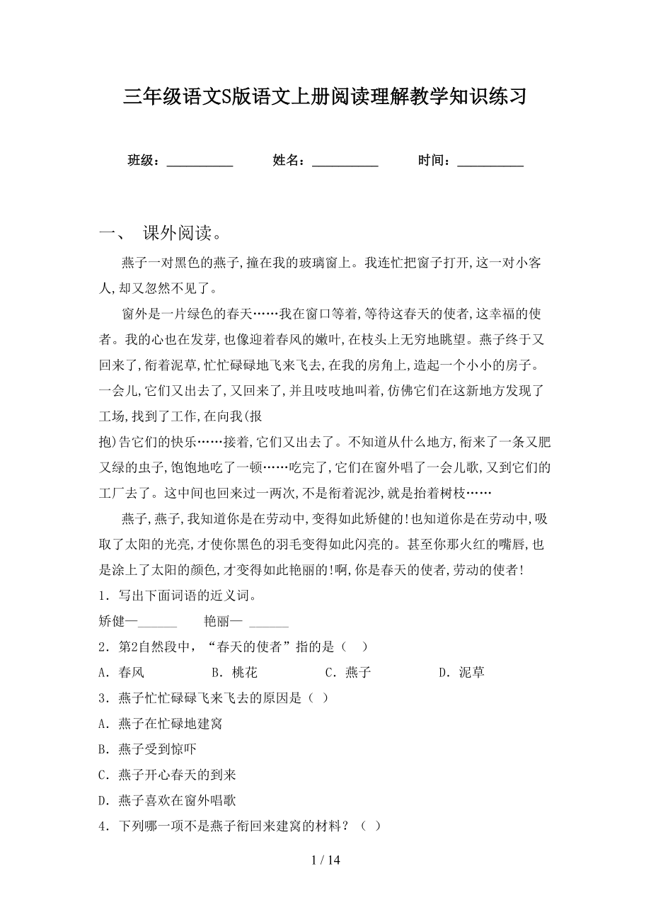 三年级语文S版语文上册阅读理解教学知识练习_第1页