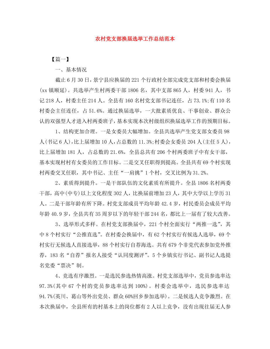 农村党支部换届选举工作总结范本_第1页