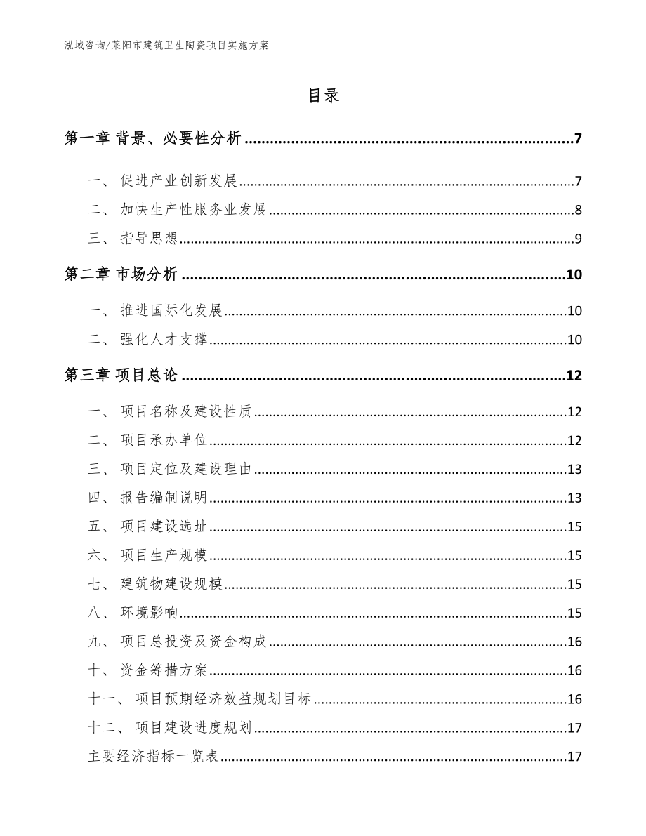 莱阳市建筑卫生陶瓷项目实施方案_第1页