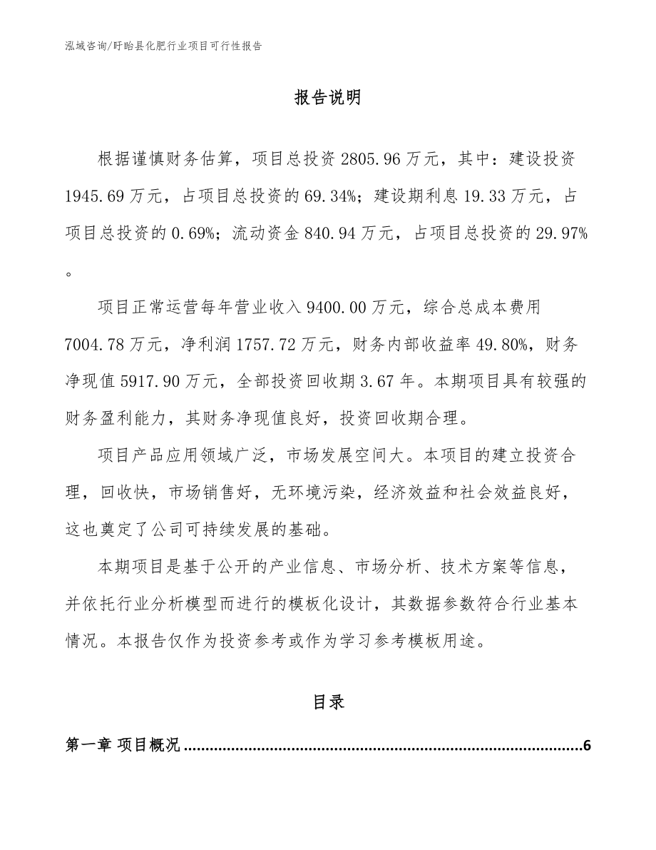 盱眙县化肥行业项目可行性报告_范文模板_第1页