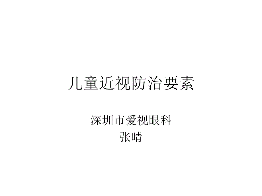 儿童近视防治要素ppt课件_第1页