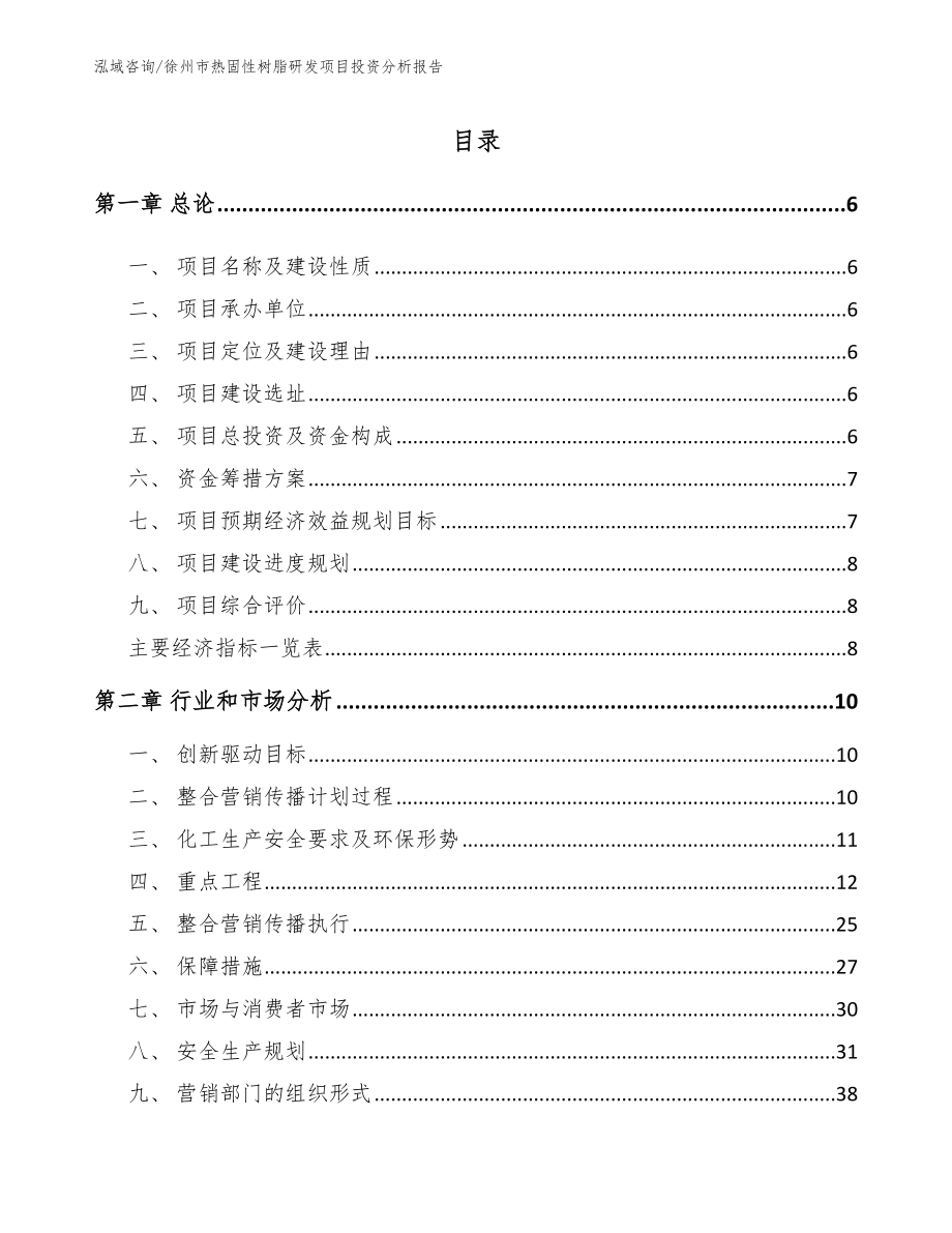 徐州市热固性树脂研发项目投资分析报告【模板范本】_第1页