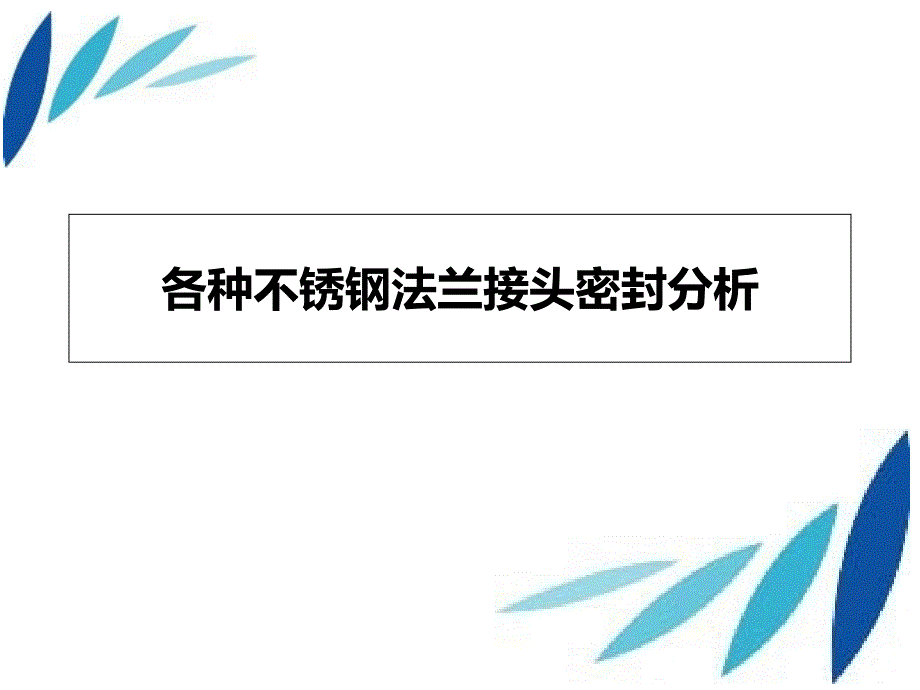 各种不锈钢法兰接头密封分析_第1页