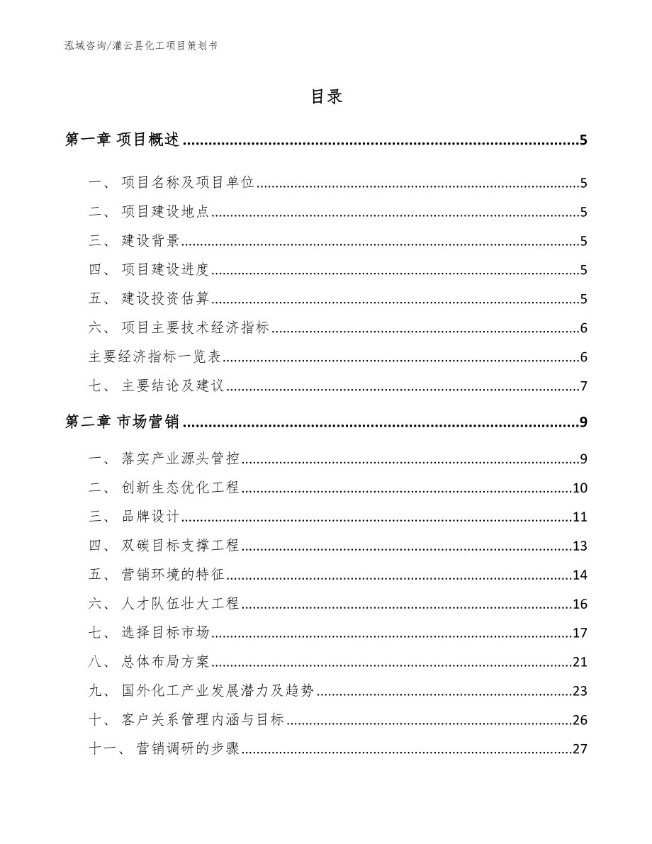 灌云县化工项目策划书范文模板_第1页