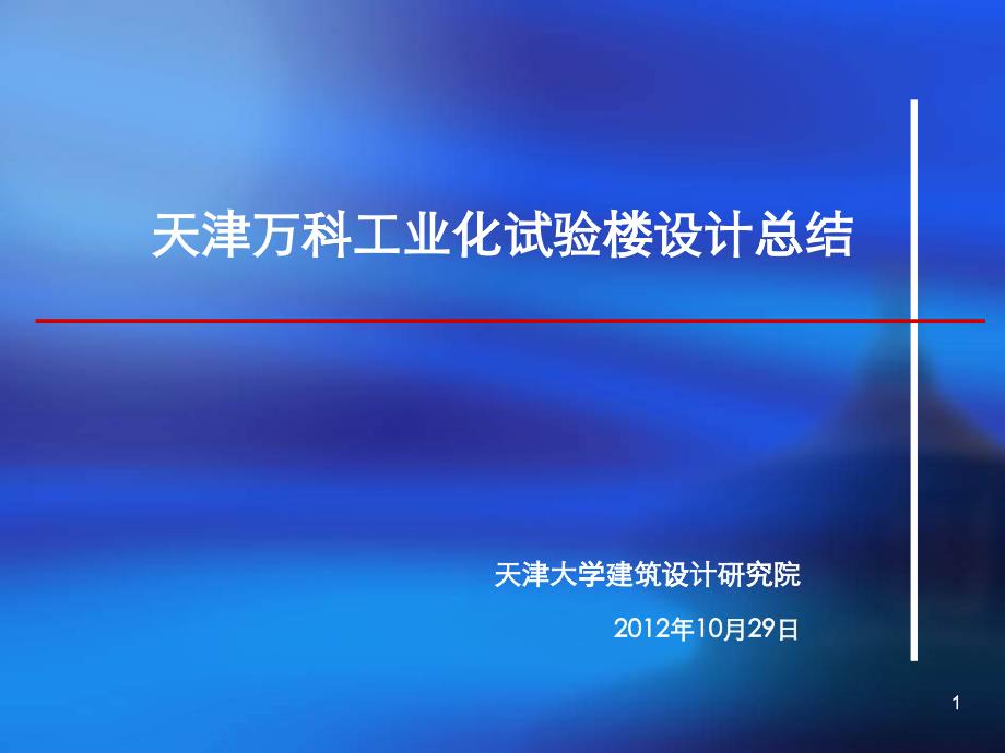 某地产工业化试验楼设计总结_第1页