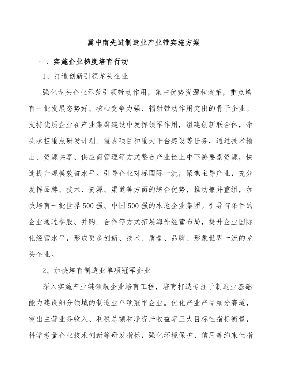 冀中南先进制造业产业带实施方案_第1页