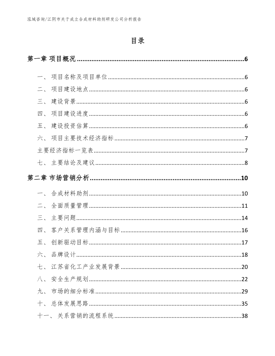 江阴市关于成立合成材料助剂研发公司分析报告_第1页