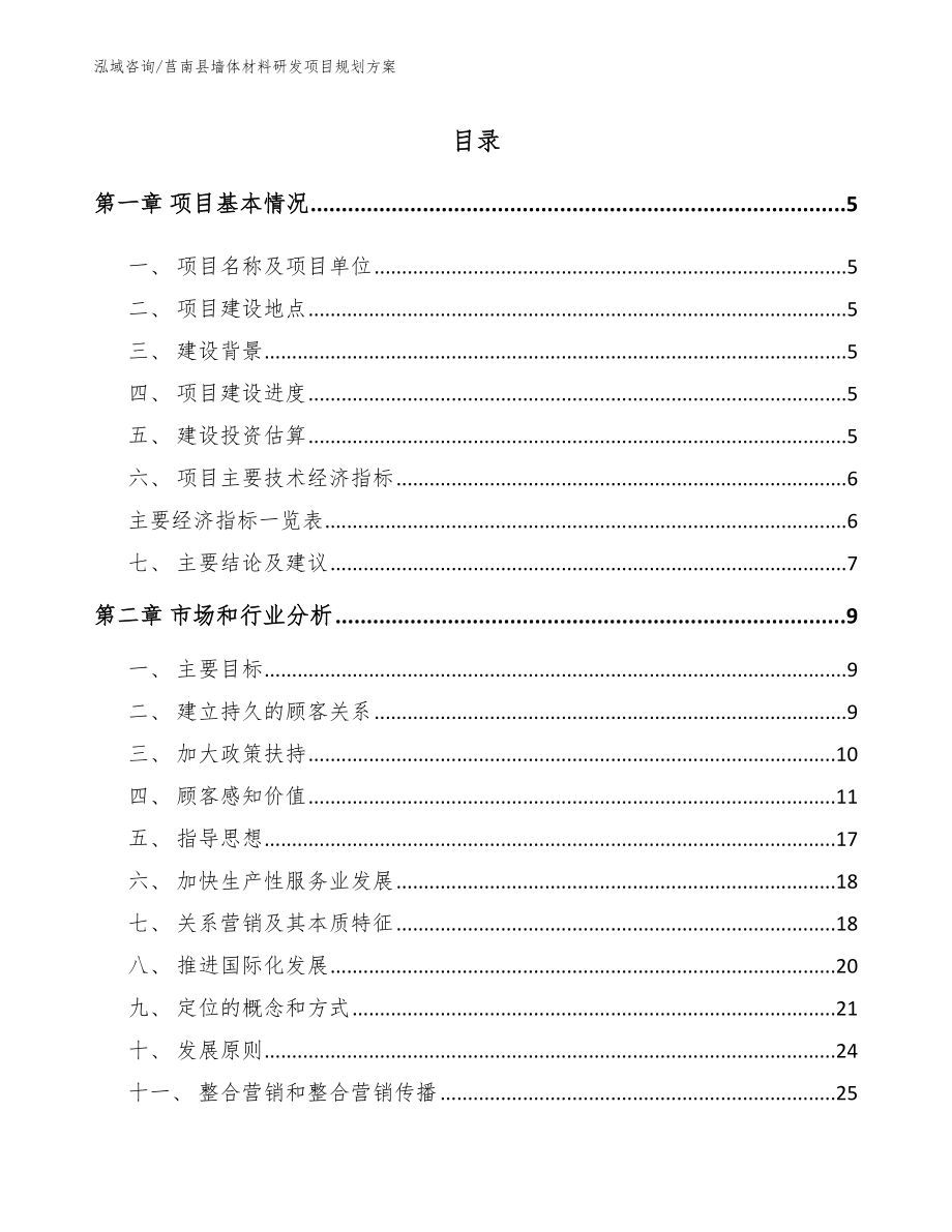 莒南县墙体材料研发项目规划方案（模板范本）_第1页