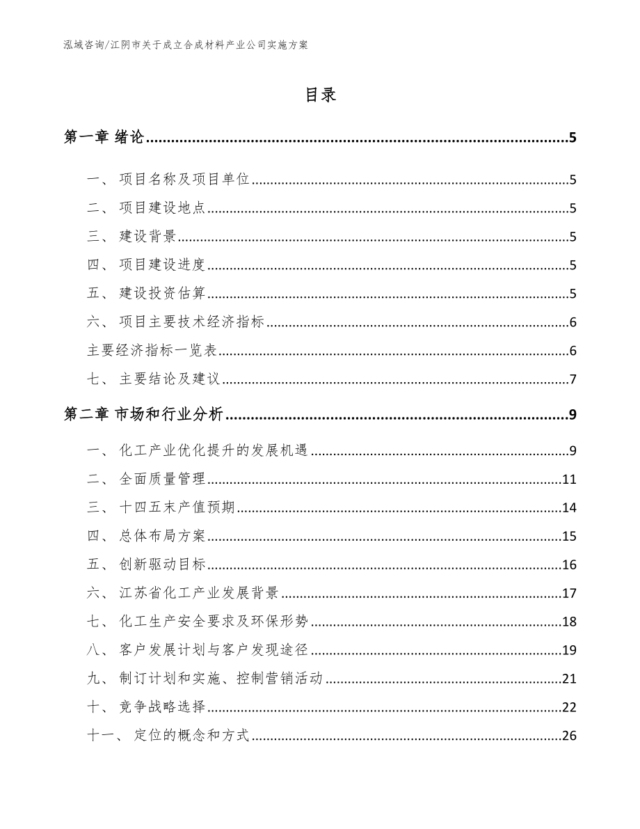 江阴市关于成立合成材料产业公司实施方案【范文模板】_第1页