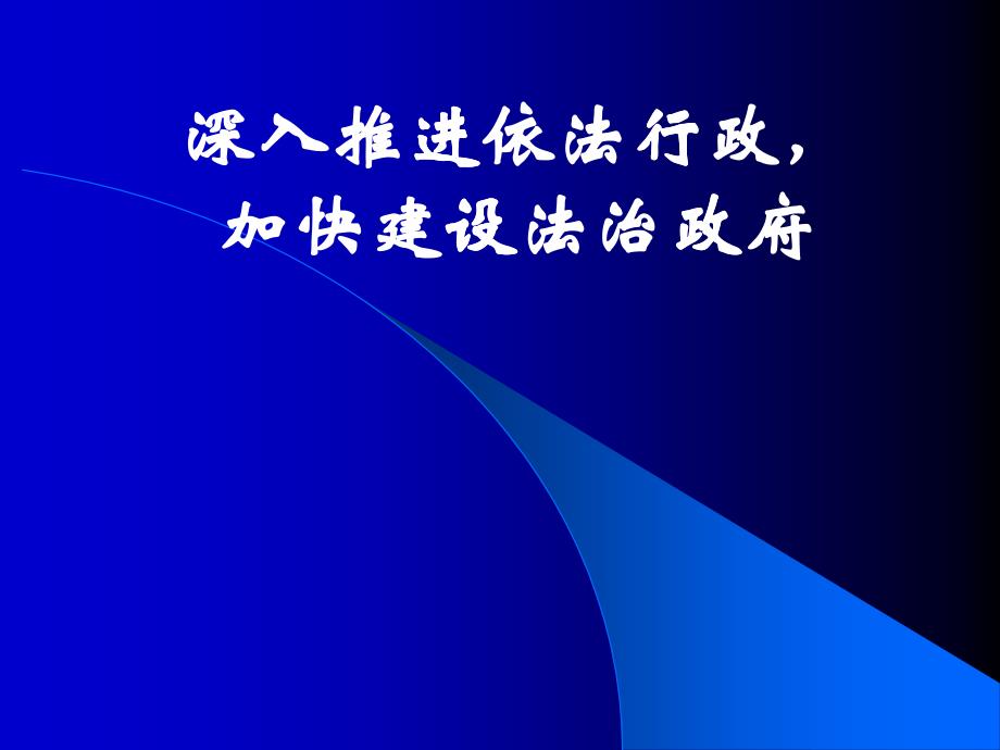 深入推进依法行政加快建设法治政府_第1页