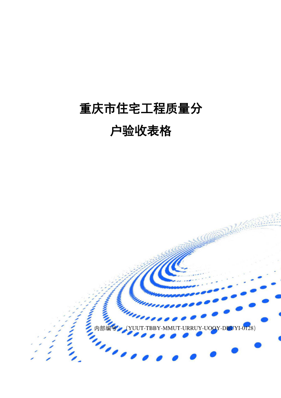 重庆市住宅工程质量分户验收表格_第1页