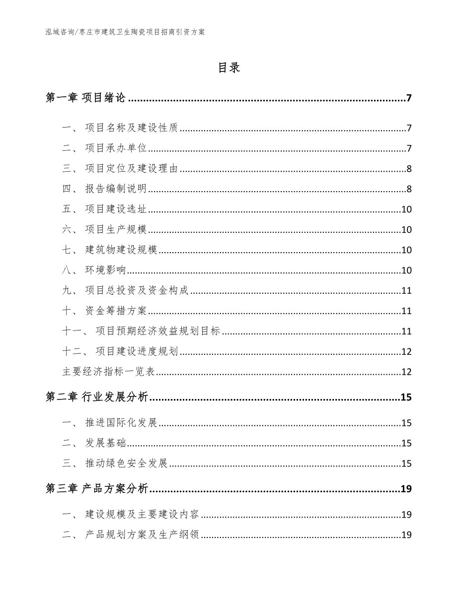 枣庄市建筑卫生陶瓷项目招商引资方案_第1页