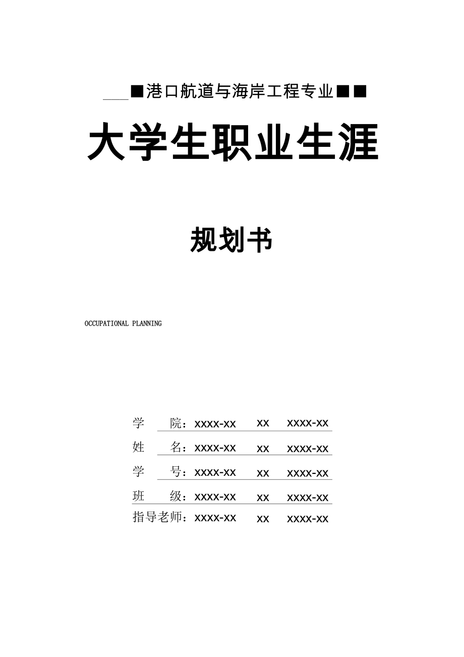 港口航道与海岸工程专业职业生涯规划书_第1页