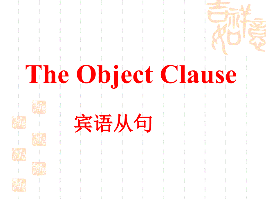 九年级宾语从句复习课件_第1页