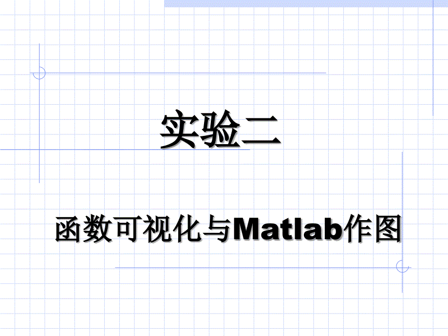 函数可视化与Matlab作_第1页