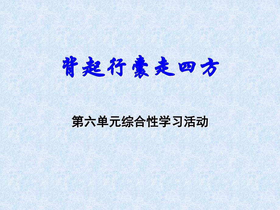 《背起行囊走四方》课件1_第1页