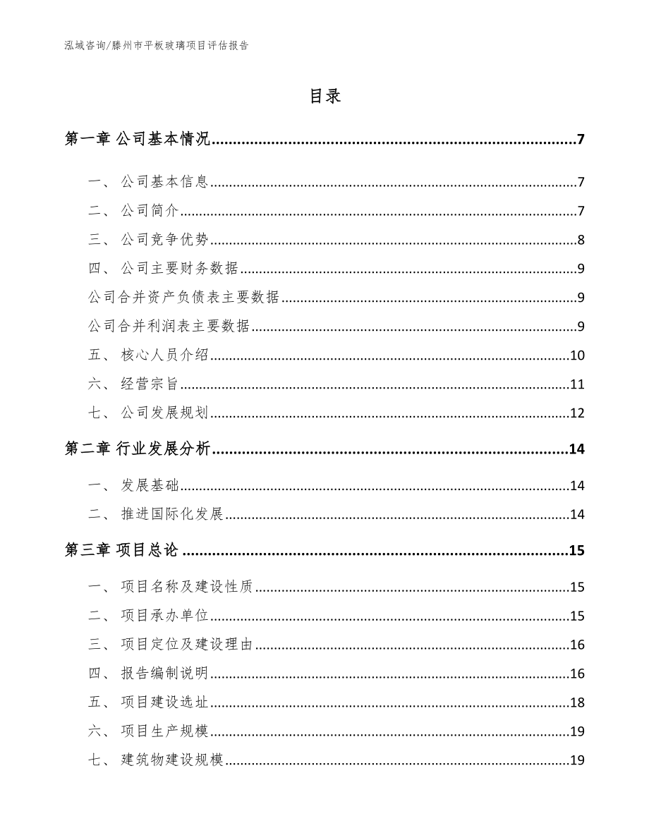 滕州市平板玻璃项目评估报告_第1页