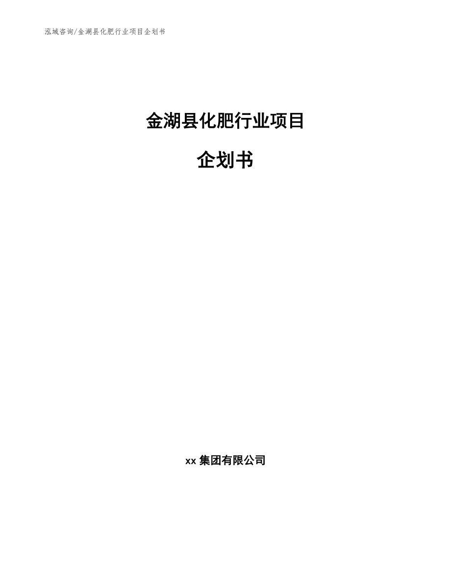 金湖县化肥行业项目企划书_第1页