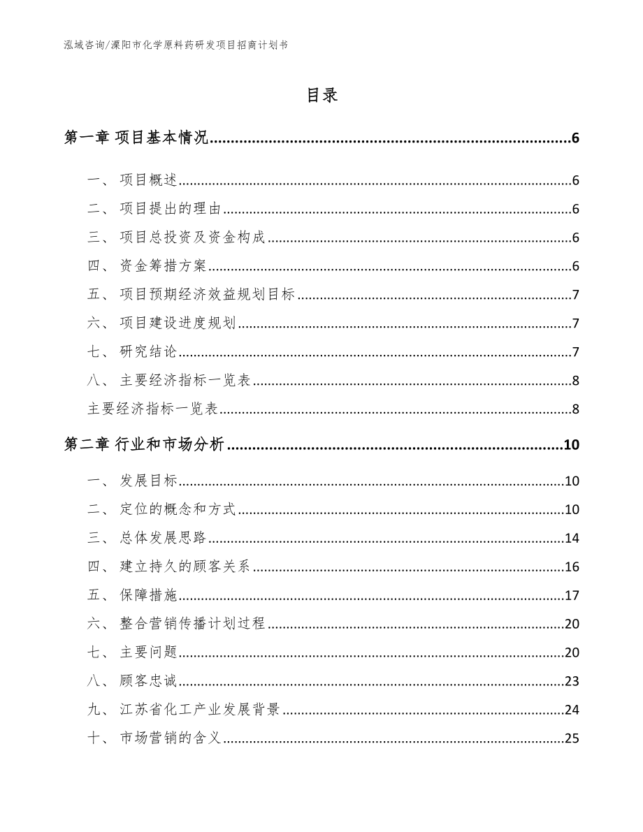 溧阳市化学原料药研发项目招商计划书范文_第1页