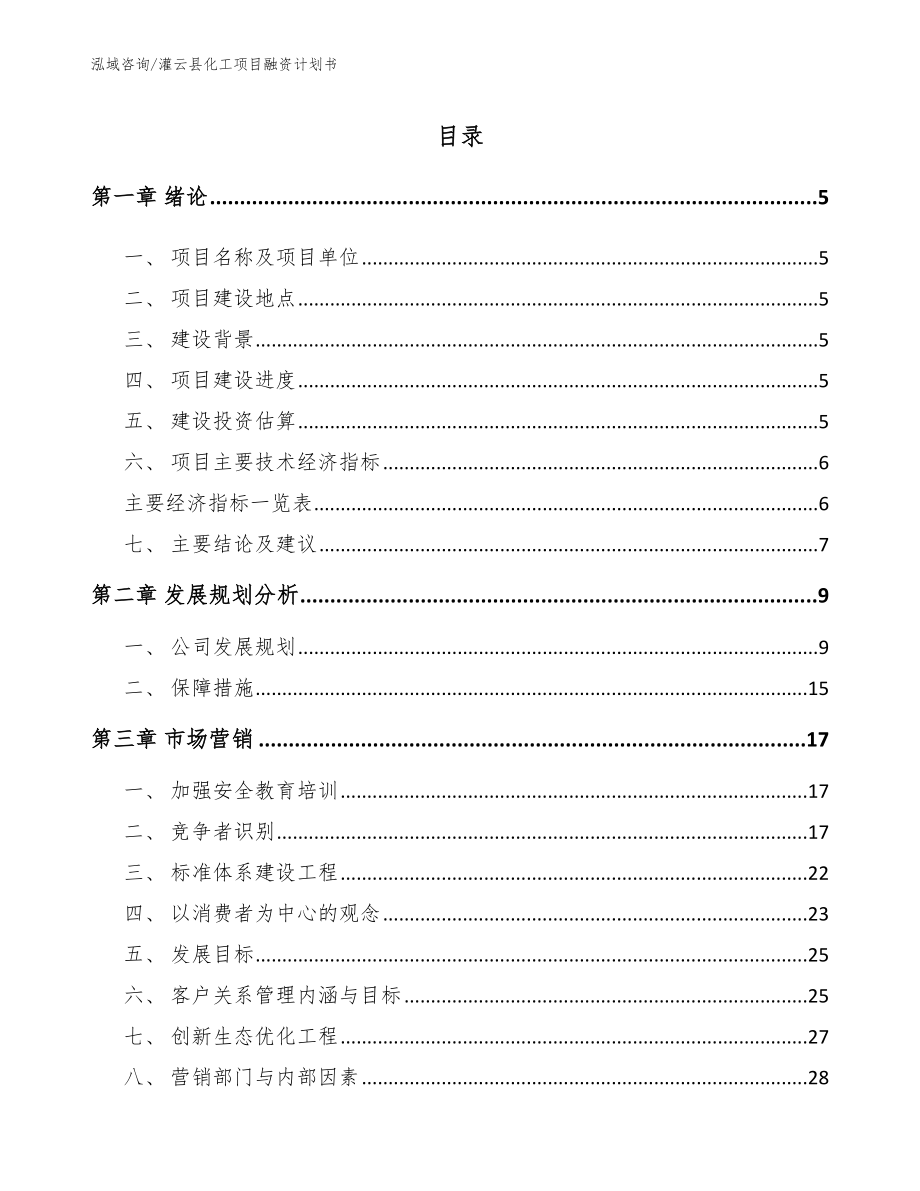 灌云县化工项目融资计划书模板参考_第1页
