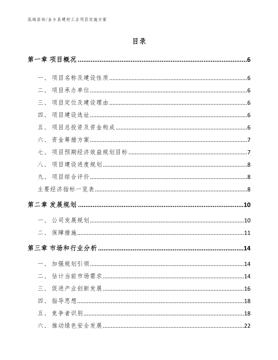 金乡县建材工业项目实施方案（模板参考）_第1页