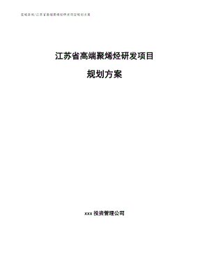 江苏省高端聚烯烃研发项目规划方案（模板范文）