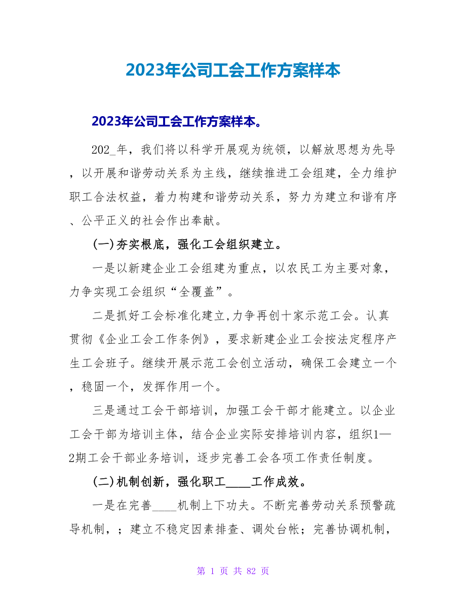 2023年公司工会工作计划样本_1_第1页