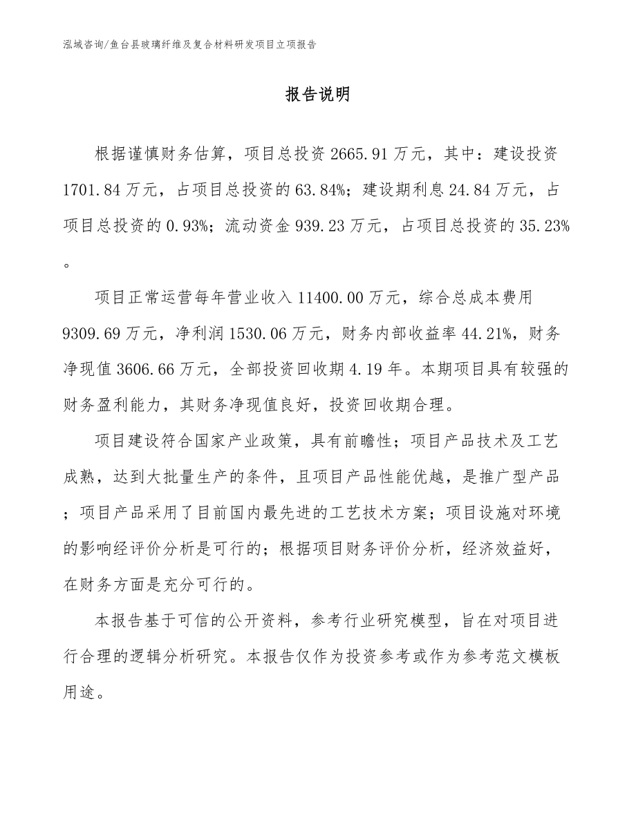 鱼台县玻璃纤维及复合材料研发项目立项报告_第1页