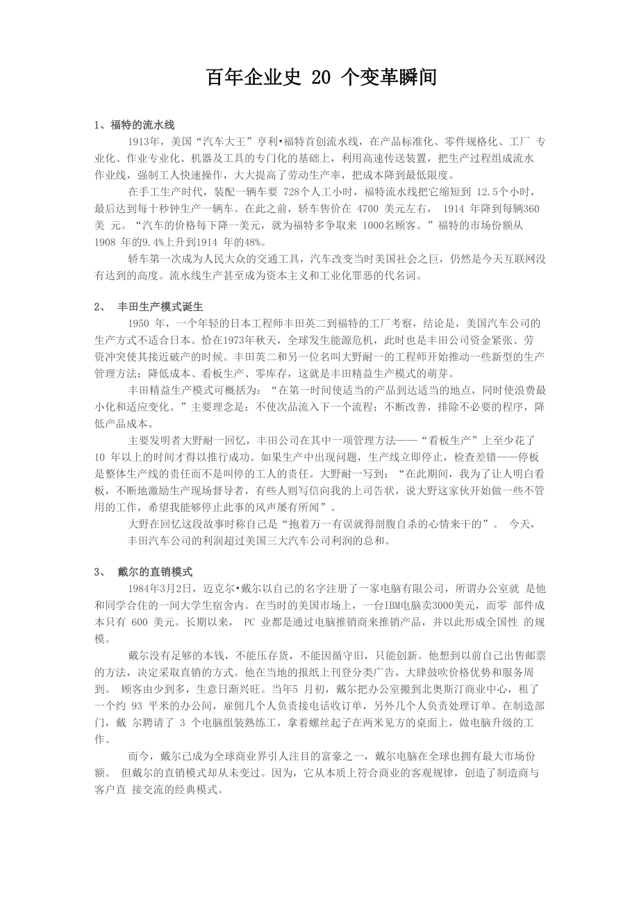 百年企业史20个变革瞬间_第1页