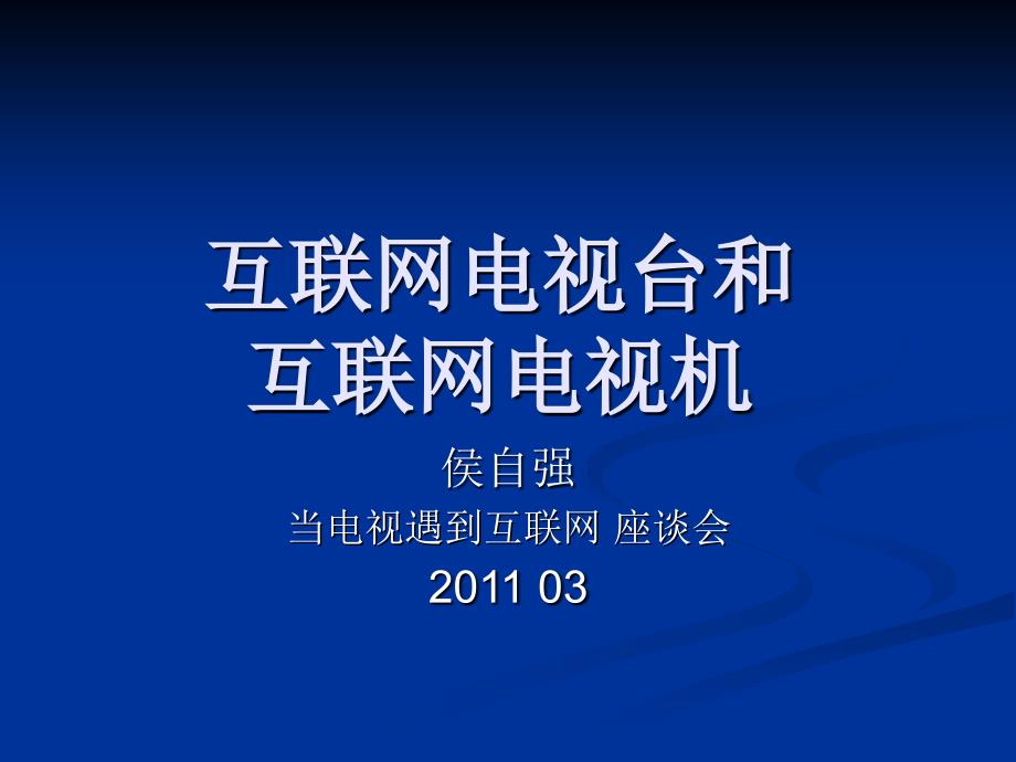 互联网电视台和互联网电视机_第1页