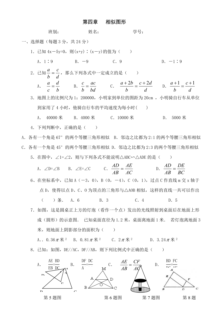 数学：第四章相似图形(1)同步练习集（北师大版八年级下）_第1页