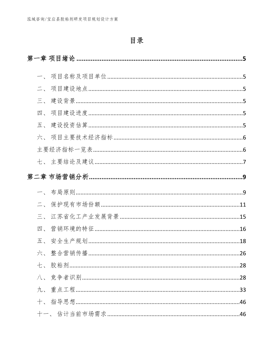 宝应县胶粘剂研发项目规划设计方案【范文模板】_第1页