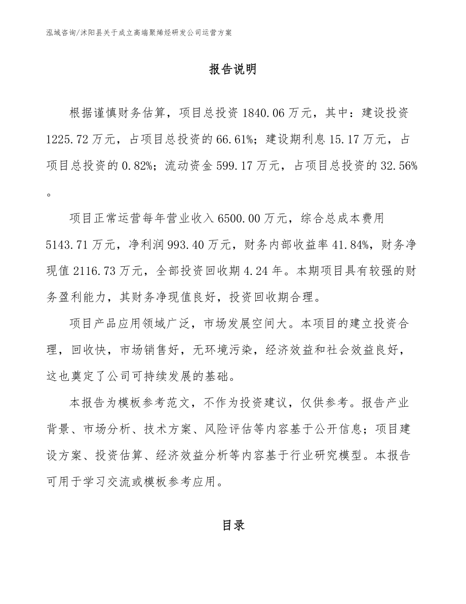 沭阳县关于成立高端聚烯烃研发公司运营方案_第1页