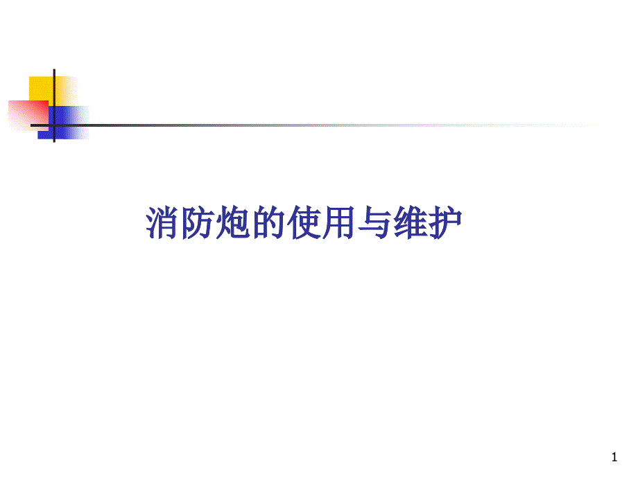 消防炮维护保养(PPT33页)_第1页