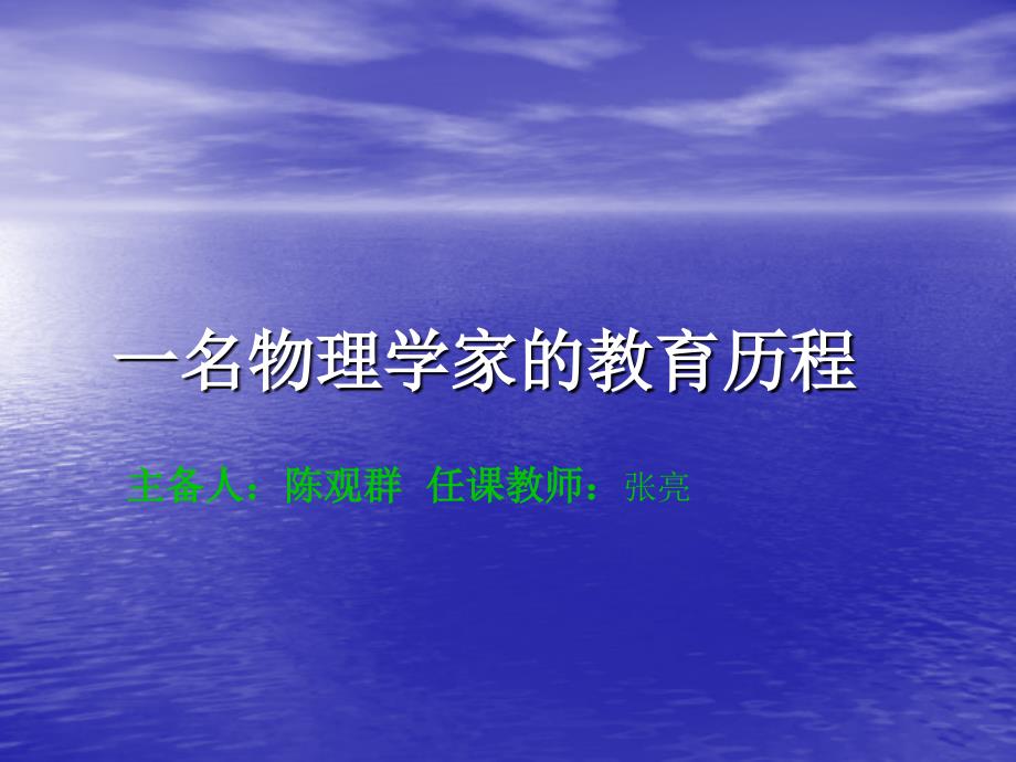 名物理学家的教育历程主备人陈观群任课教师张亮_第1页