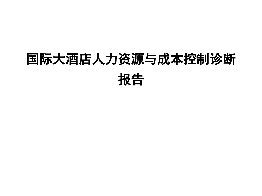 某国际大酒店人力资源与成本控制诊断报告_第1页