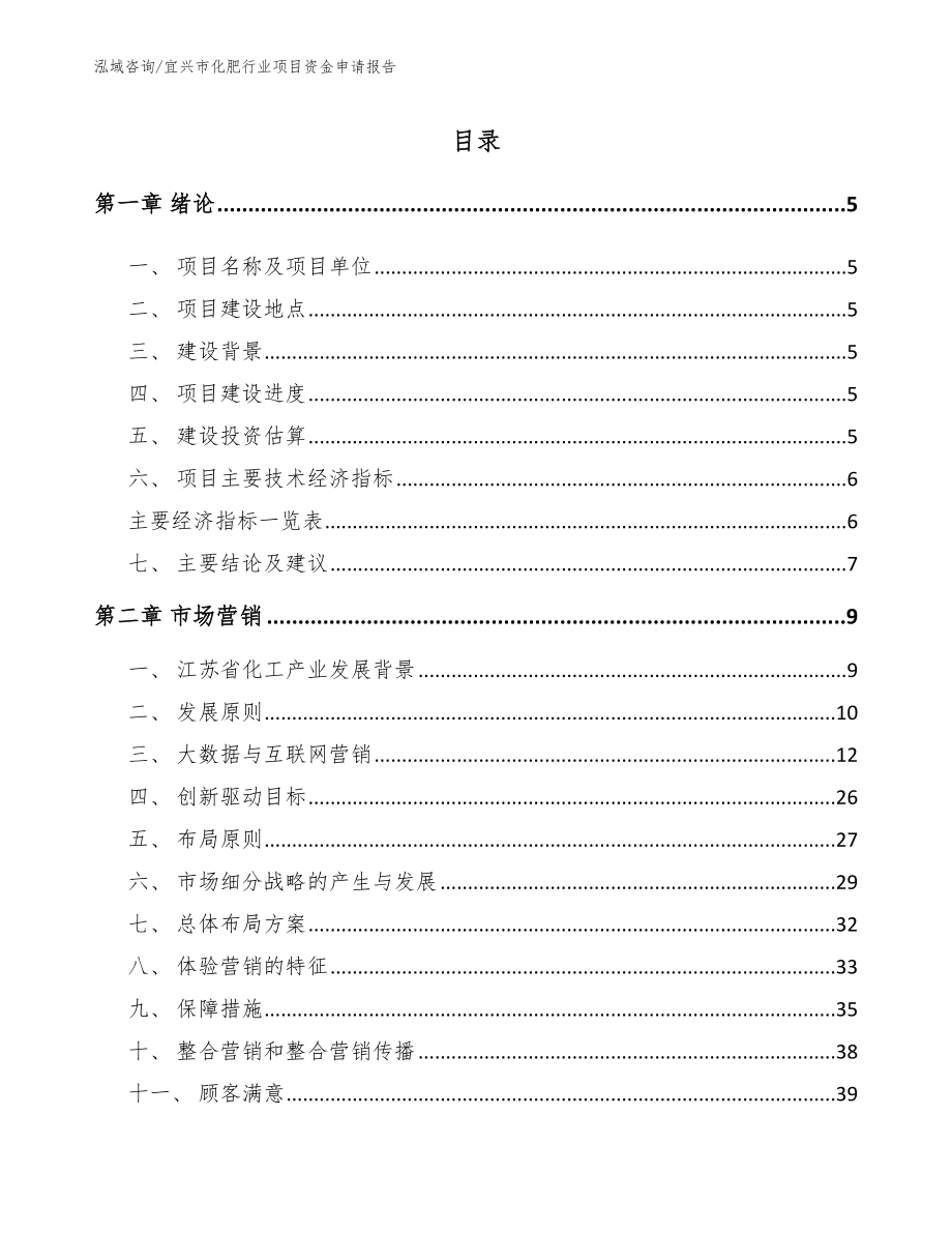 宜兴市化肥行业项目资金申请报告【范文模板】_第1页