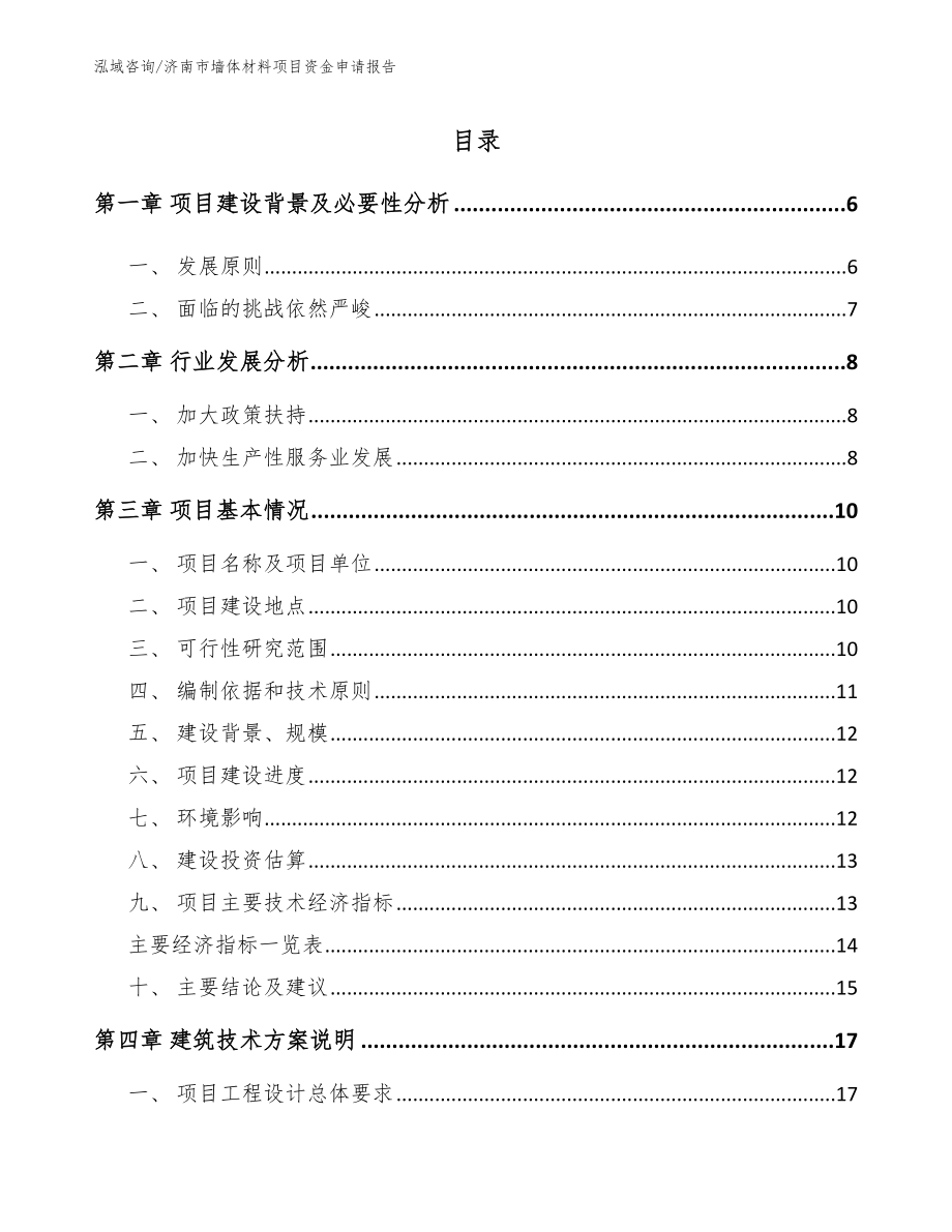 济南市墙体材料项目资金申请报告_参考模板_第1页